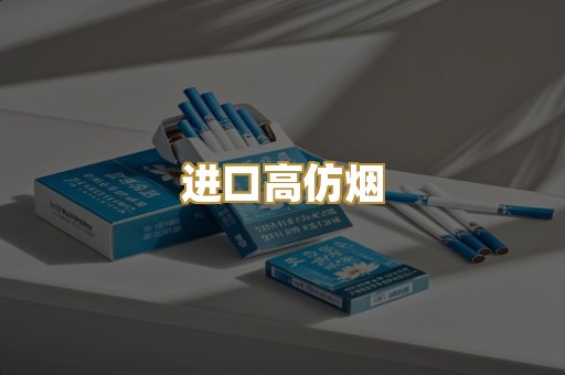 进口高仿烟