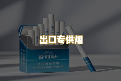 出口专供烟